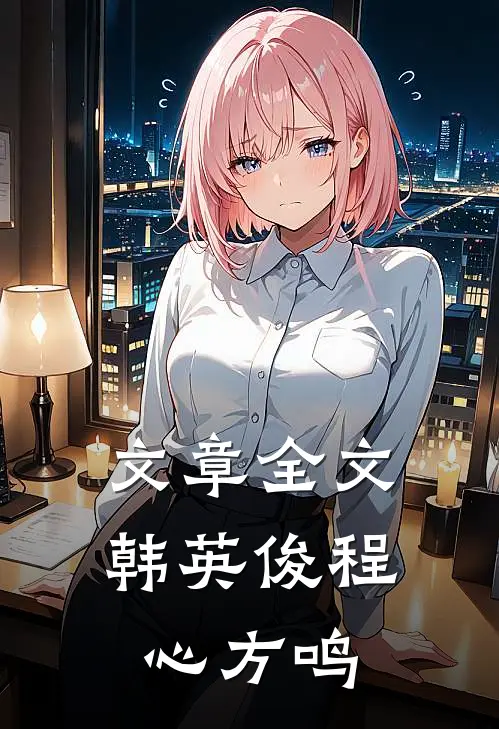 文章全文韩英俊程心方鸣