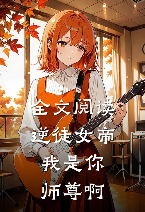 全文阅读逆徒女帝，我是你师尊啊