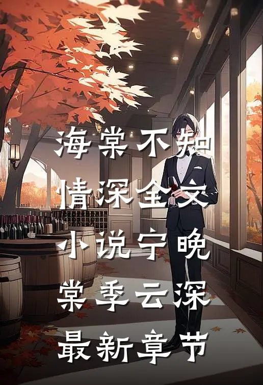 海棠不知情深全文小说宁晚棠季云深最新章节