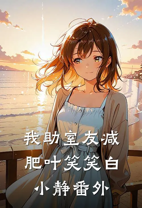 我“助”室友减肥叶笑笑白小静 番外