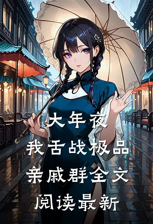 大年夜，我舌战极品亲戚群全文阅读最新