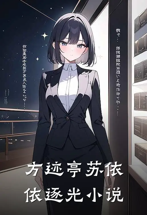 方迹亭苏依依逐光小说