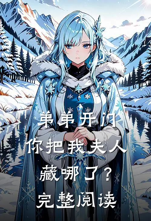 弟弟开门，你把我夫人藏哪了？完整阅读