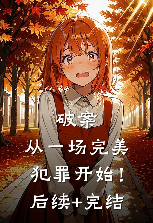 破案：从一场完美犯罪开始！后续+完结