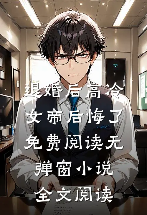 退婚后高冷女帝后悔了免费阅读无弹窗小说全文阅读