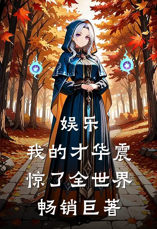 娱乐：我的才华震惊了全世界畅销巨著
