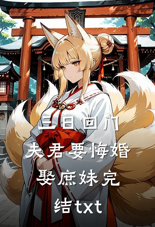 三日回门，夫君要悔婚娶庶妹完结txt