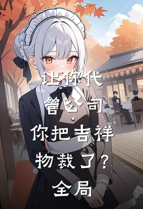 让你代管公司，你把吉祥物裁了？全局