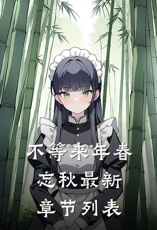 不等来年春忘秋最新章节列表