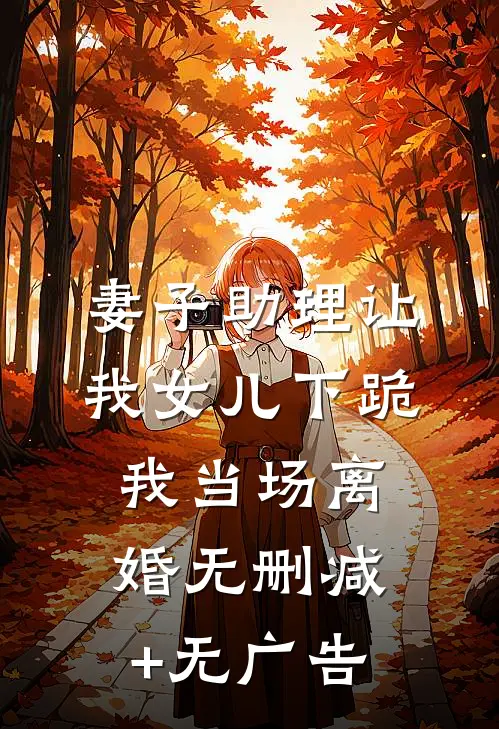 妻子助理让我女儿下跪，我当场离婚无删减+无广告