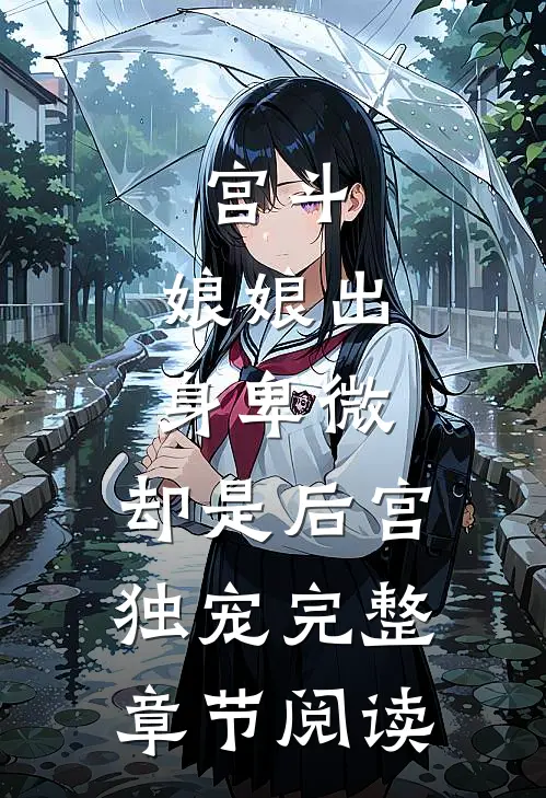 宫斗：娘娘出身卑微，却是后宫独宠完整章节阅读