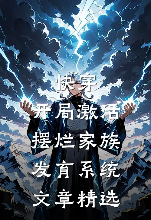 快穿：开局激活摆烂家族发育系统文章精选