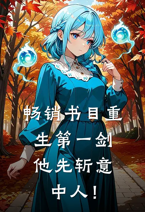 畅销书目重生第一剑，他先斩意中人！