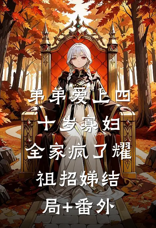 弟弟爱上四十岁寡妇，全家疯了耀祖招娣结局+番外