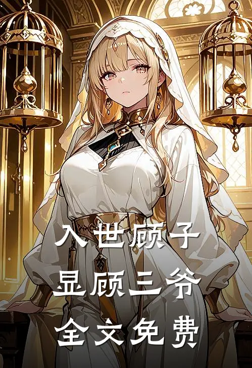 入世顾子显顾三爷全文免费