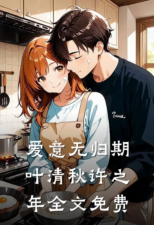 爱意无归期叶清秋许之年全文免费