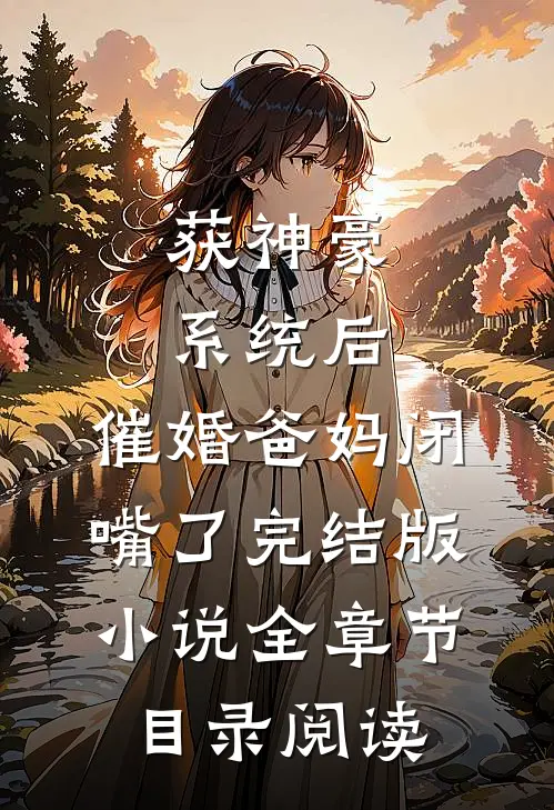 获神豪系统后，催婚爸妈闭嘴了完结版小说全章节目录阅读