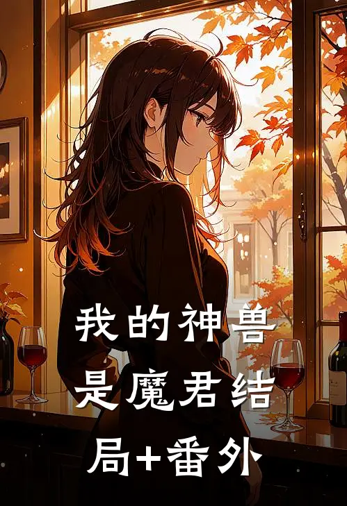我的神兽是魔君结局+番外