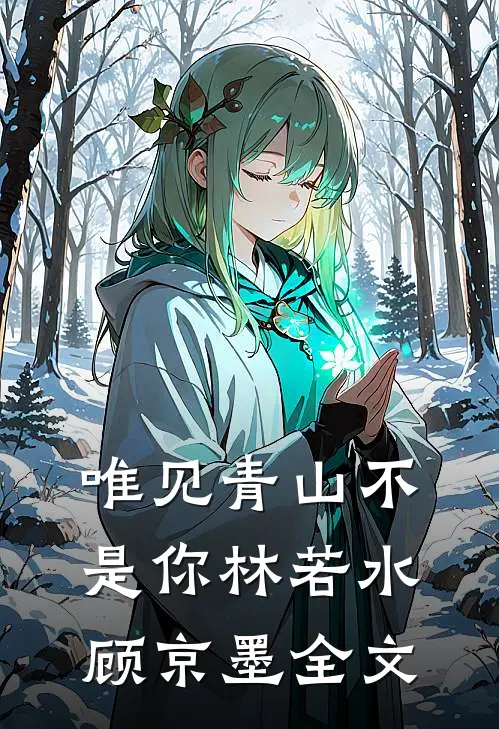 唯见青山不是你林若水顾京墨全文