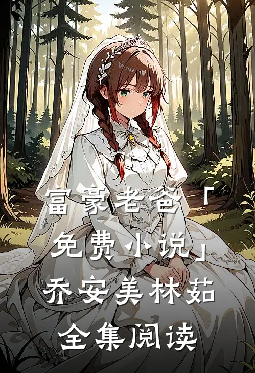 富豪老爸「免费小说」乔安美林茹全集阅读