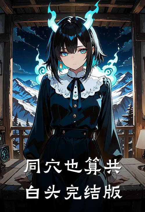 同穴也算共白头完结版