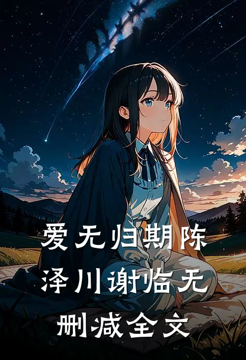 爱无归期陈泽川谢临无删减全文