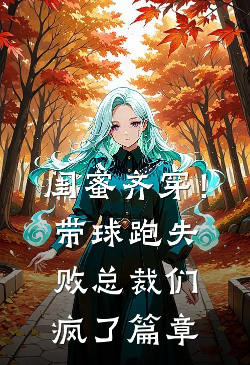 闺蜜齐穿！带球跑失败总裁们疯了篇章