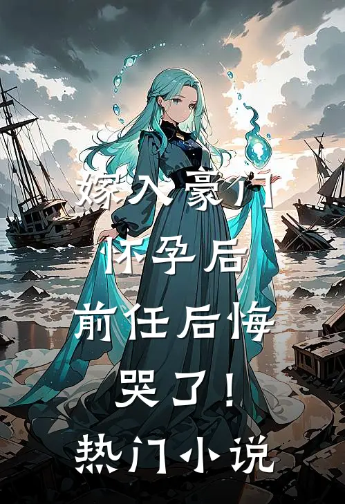 嫁入豪门怀孕后,前任后悔哭了!热门