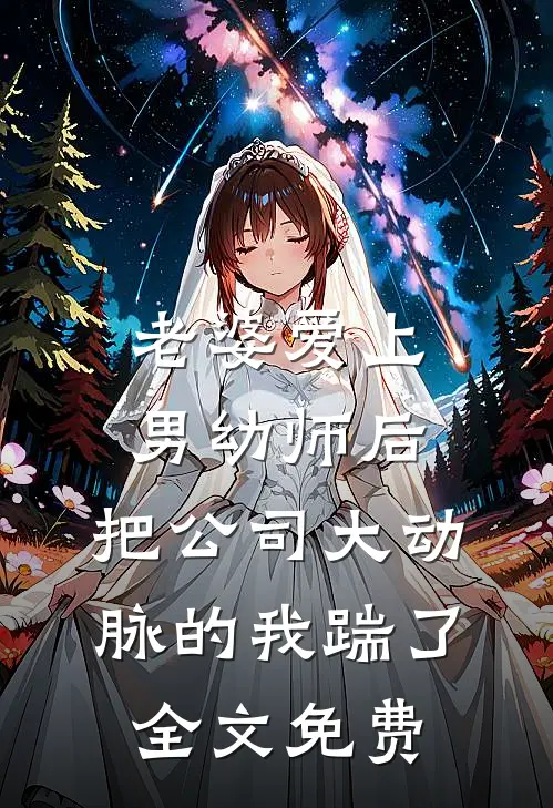 老婆爱上男幼师后，把公司大动脉的我踹了全文免费