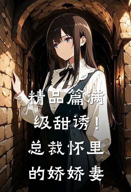 精品篇满级甜诱！总裁怀里的娇娇妻