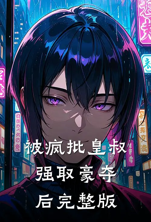 被疯批皇叔强取豪夺后完整版