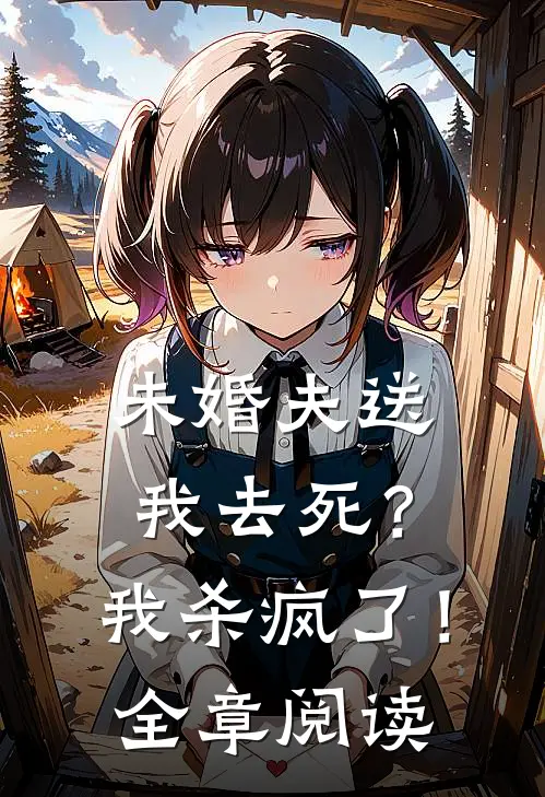 未婚夫送我去死？我杀疯了！全章阅读