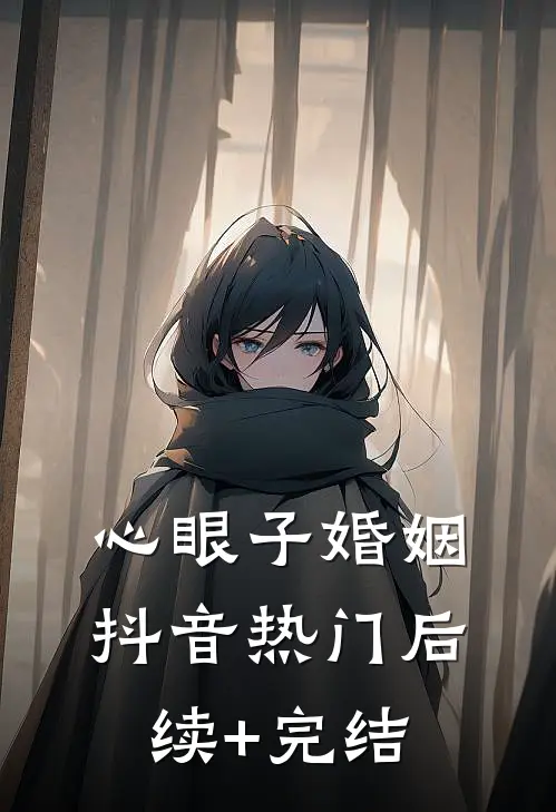 心眼子婚姻抖音热门后续+完结