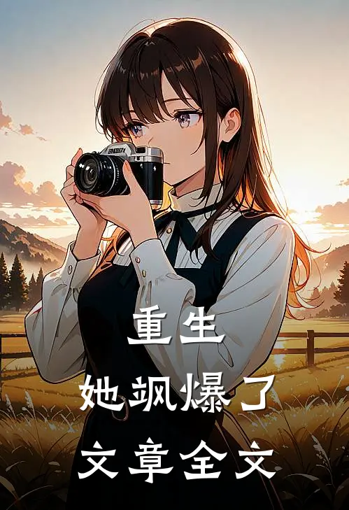 重生，她飒爆了文章全文