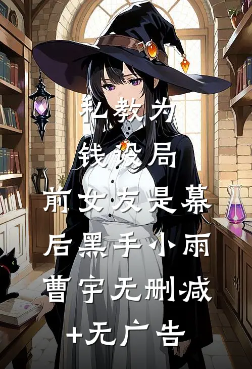 私教为钱设局，前女友是幕后黑手小雨曹宇无删减+无广告