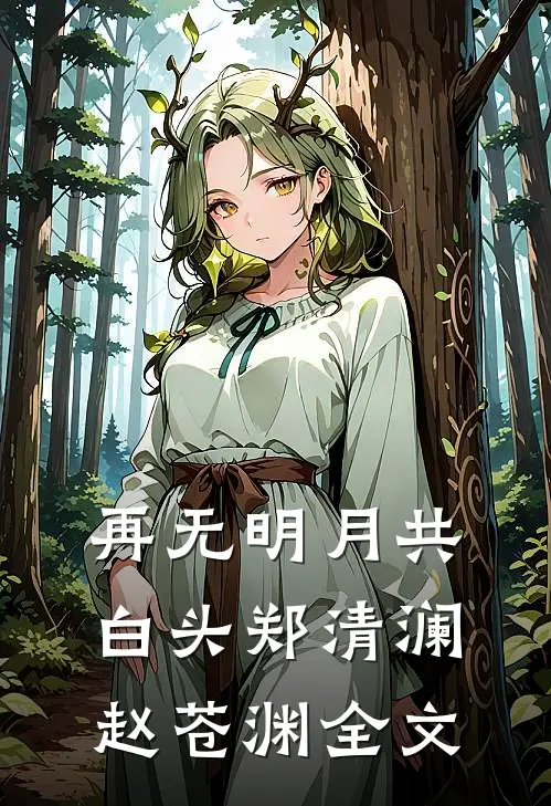 再无明月共白头郑清澜赵苍渊全文