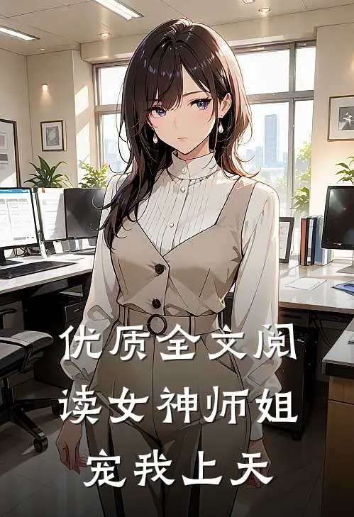 优质全文阅读女神师姐宠我上天