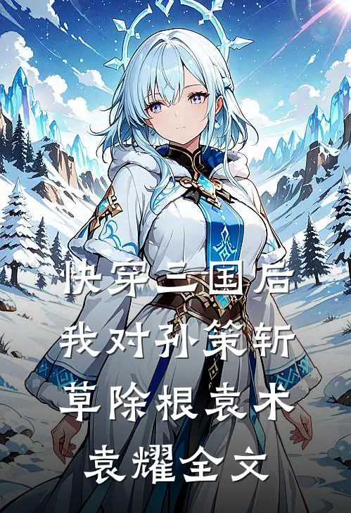 快穿三国后，我对孙策斩草除根袁术袁耀全文