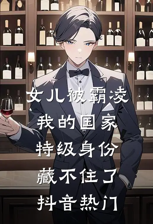 女儿被霸凌，我的国家特级身份藏不住了抖音热门