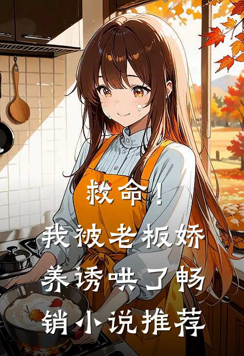 救命！我被老板娇养诱哄了畅销小说推荐