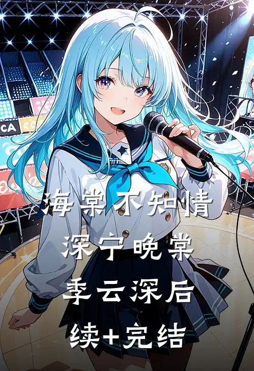 海棠不知情深宁晚棠季云深后续+完结