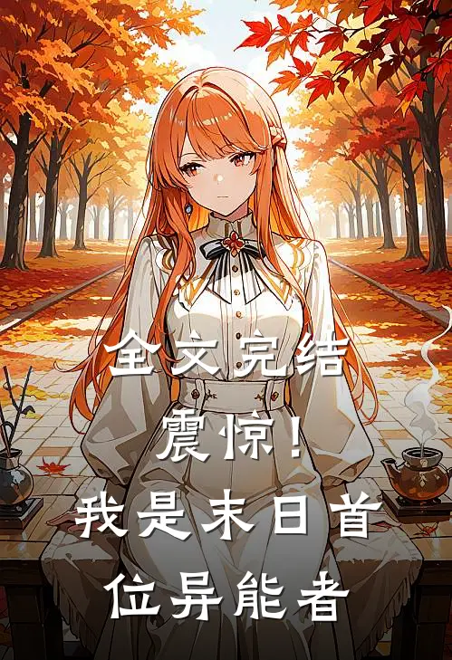 全文完结震惊！我是末日首位异能者