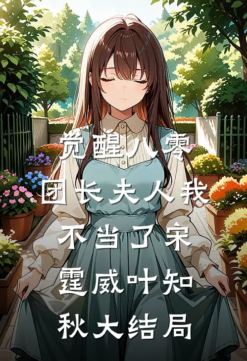 觉醒八零，团长夫人我不当了宋霆威叶知秋大结局