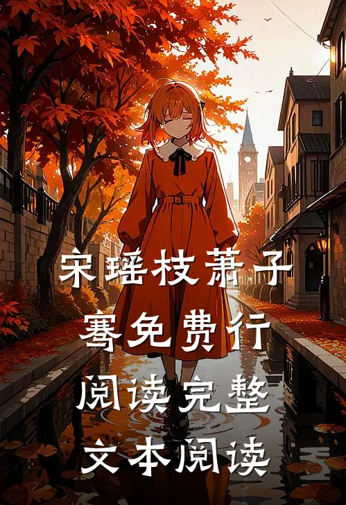 宋瑶枝萧子骞免费行阅读完整文本阅读