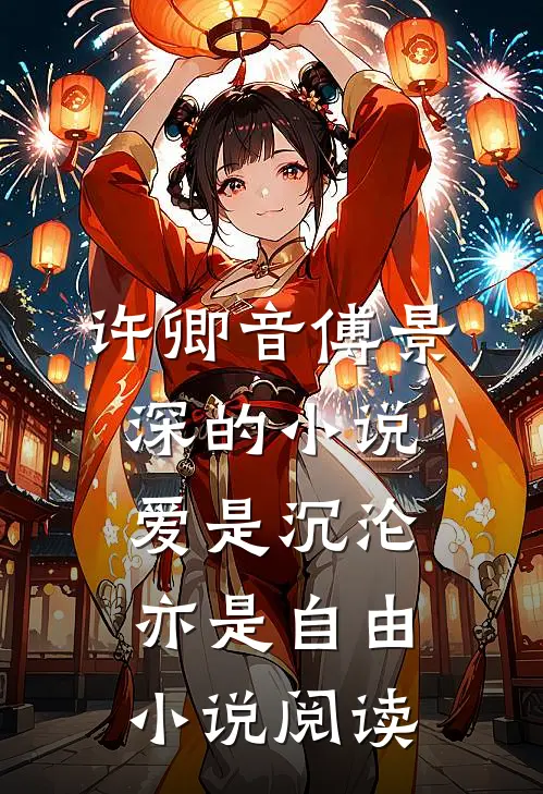 许卿音傅景深的小说爱是沉沦，亦是自由小说阅读