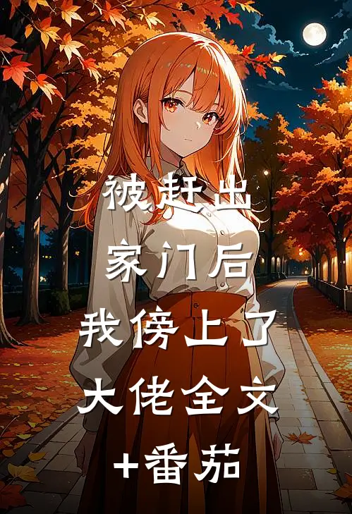 被赶出家门后，我傍上了大佬全文+番茄