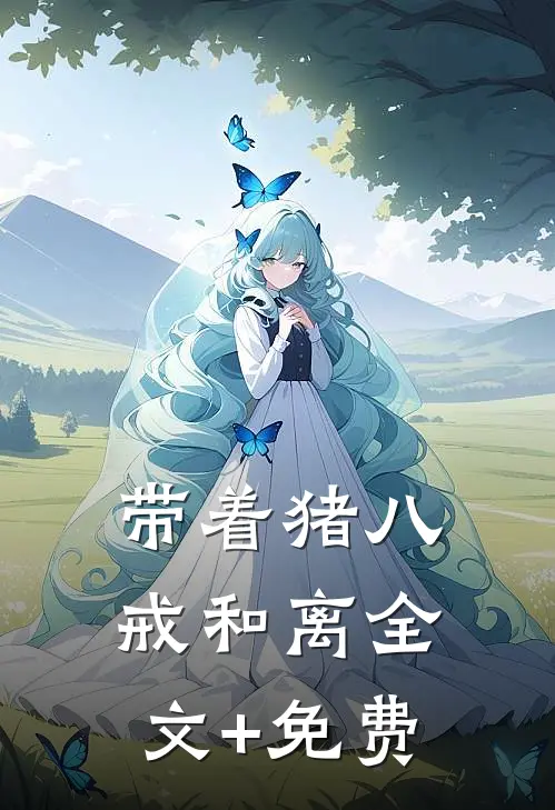 带着猪八戒和离全文+免费