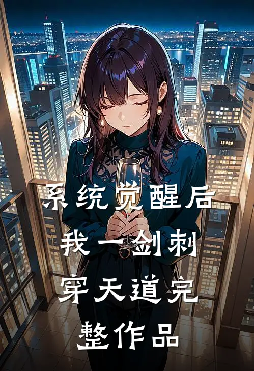 系统觉醒后，我一剑刺穿天道完整作品
