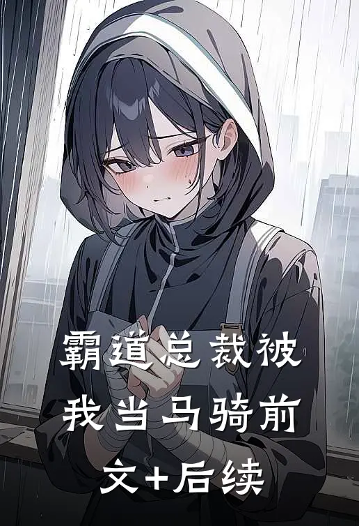 霸道总裁被我当马骑前文+后续