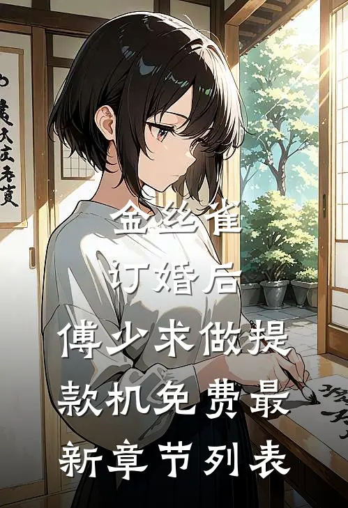 金丝雀订婚后，傅少求做提款机免费最新章节列表